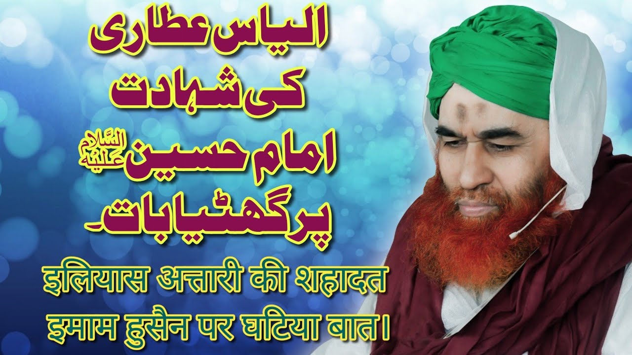 Ilyas attari ka shahadat imam Hussain par ghatya baat