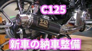 ホンダ スーパーカブ C125 JA48 新車の納車整備ですが○○だった件 Part.8　new motorcycle 2020 honda C125 set up