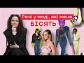 5 Речей у Моді, Які Мене Бiсять