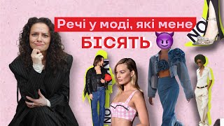 5 Речей у Моді, Які Мене Бiсять