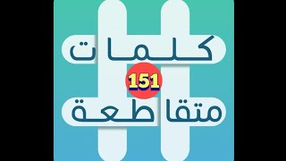 لعبة كلمات متقاطعة - المجموعة 17 - لغز 151