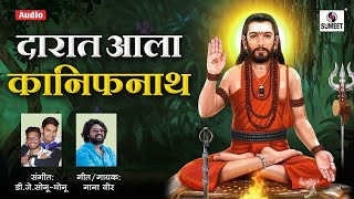 Darat Aala Kanifnath - DJ Sonu Monu - Nana Veer - दारात आला कानिफनाथ - Sumeet Music