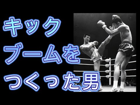 【キックの鬼】沢村忠の生涯