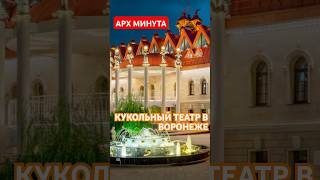 Кукольный театр имени Вольховского. #архитектура #архикад #архминута #история