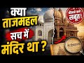 😱 क्या ताजमहल सच में मंदिर था? | इतिहास का सबसे बड़ा रहस्य! 🏛️🤯#TajMahal #TejoMahalaya #HistoryFacts