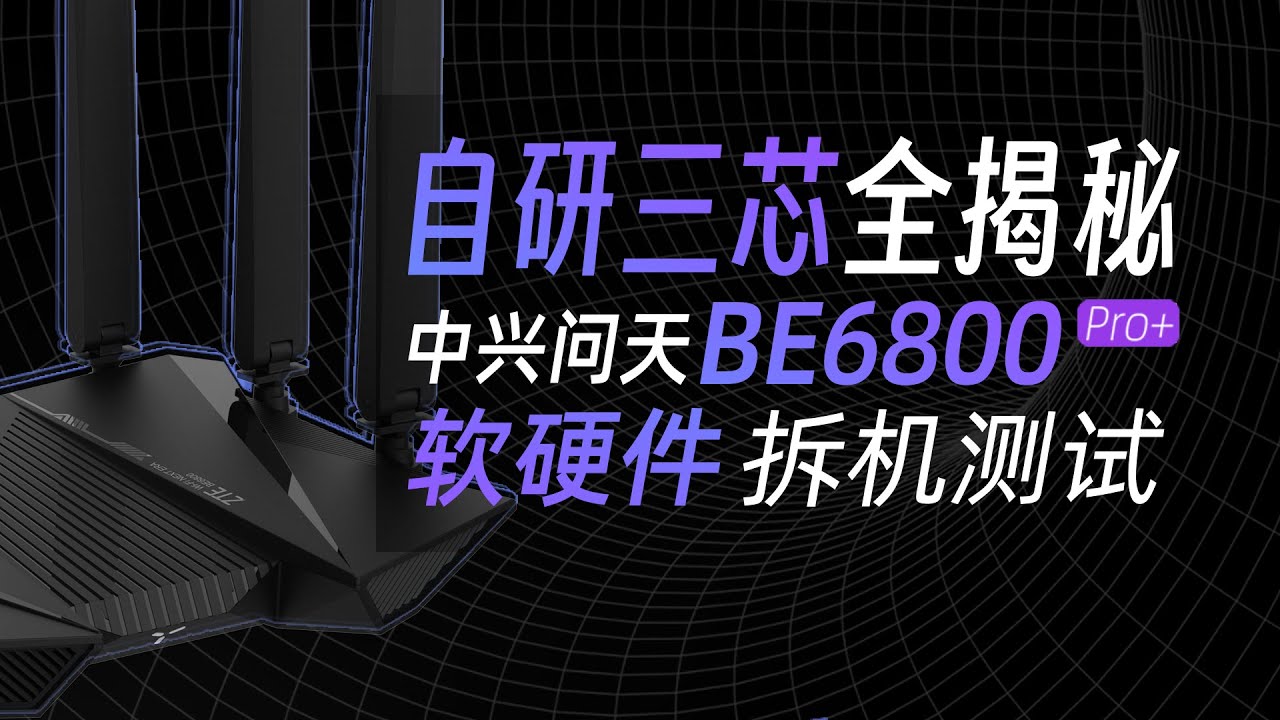 三颗自研芯片靠谱吗？中兴问天BE6800Pro+路由器拆机实测