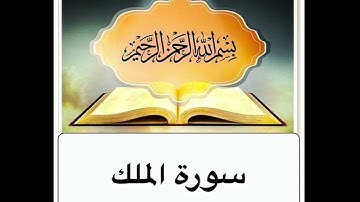 سورة الملك مكرر ابراهيم الاخضر