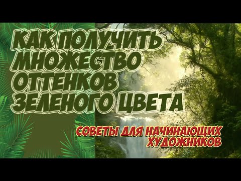 Как правильно смешивать краски для получения любых оттенков зеленого/Для начинающих художников