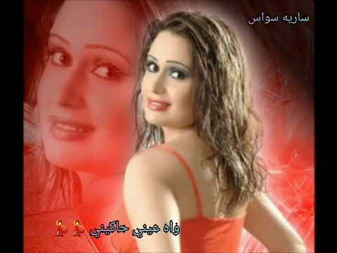 سارية سواس   واه عيني حاكيني