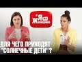 Синдром Дауна, перфекционизм, интуиция/ Эльвира Астапова, мама 4х, в #ЯжеЖенщина