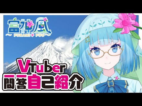【自己紹介】富神風のVtuber一問一答自己紹介【新人Vtuber】