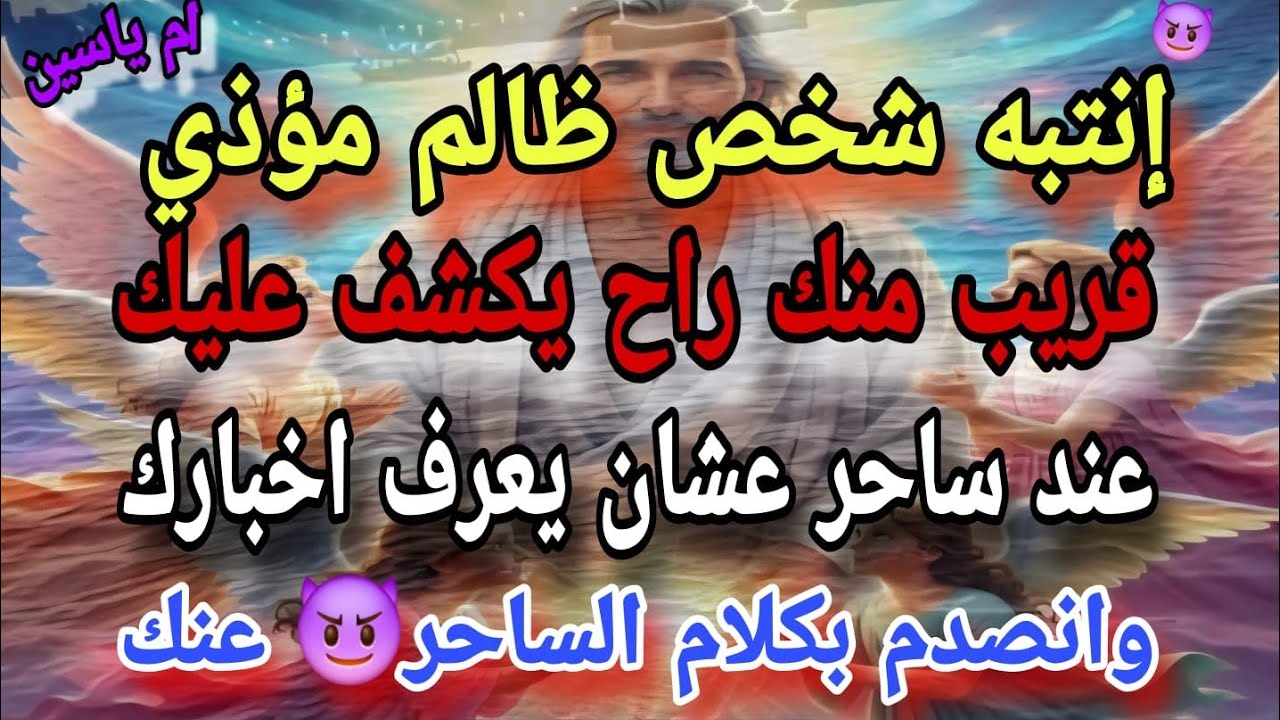 #شخص ظالم متجبر قريب منك راح يكشف عليك عند دجال عشان يعرف اخبارك واتصدم بكلام المشعوذ عنك😈
