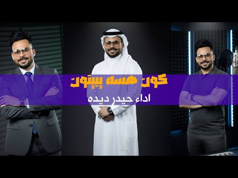 جديد وحصري كون هسه يبينون للفنان حيدر ديده الاخراج الصوري مرتضى فائز 