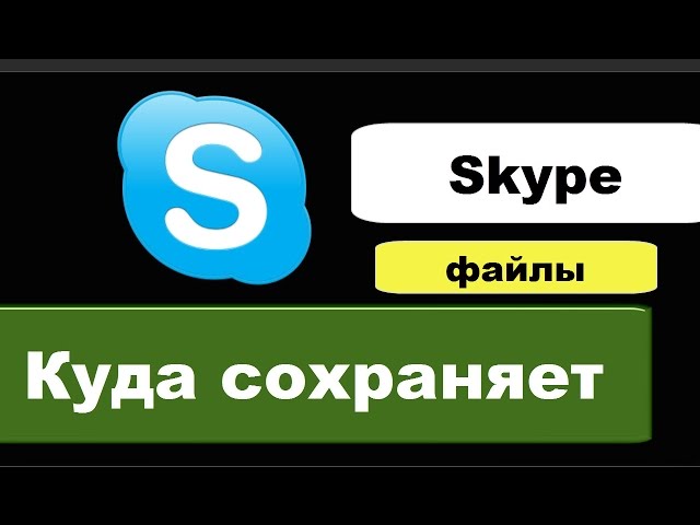 Куда Скайп сохраняет файлы (файлы Skype)