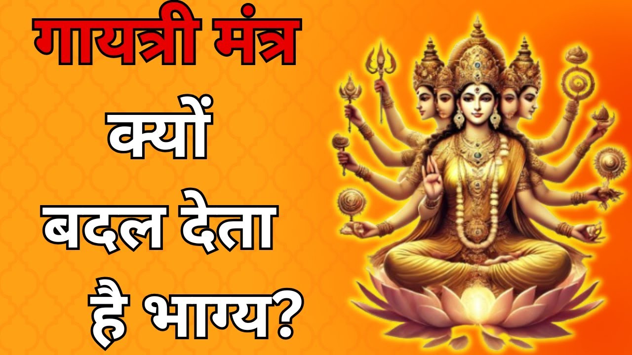 गायत्री मंत्र का वैज्ञानिक रहस्य: क्यों इस मंत्र से बदल जाते हैं भाग्य? 