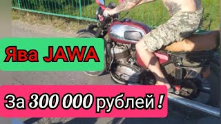 Обзор на мотоцикл Ява за 300 тысяч рублей!