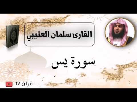 سورة يس كاملة بصوت القارئ سلمان العتيبي قرآن Quran TV