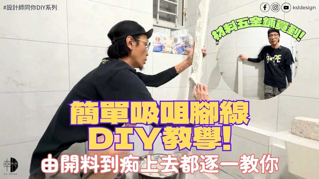 設計師同你DIY系列 EP4｜簡易吸咀腳線安裝｜只需幾樣工具材料｜五金鋪都買到｜腳線門檻石都係咁裝法｜由開料到痴上去都逐步教你