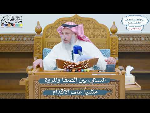 2767 - السعي بين الصفا والمروة مشياً على الأقدام - عثمان الخميس