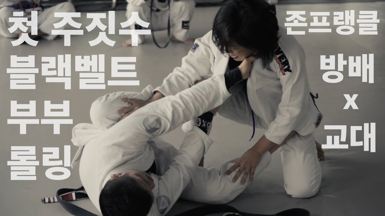 첫 주짓수 블랙벨트 부부 롤링, 1세대 박진우 관장님과 권지우 관장님, 존프랭클 방배 x 교대 주짓수 ㅣ S. Korea's First BJJ Black Belt Couple