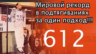 Подтягивания 612 раз за один подход. Мировой рекорд!