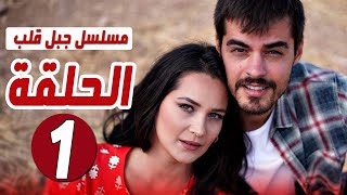 مسلسل جبل قلب الحلقة 1- موعد العرض و القصة الرسمية / جبل جونول