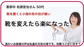 ビジネス靴 小指の魚の目が痛い！/靴を替えたら楽になった！恵那市松原宏治様の声/ 岐阜 愛知 名古屋 上級シューフィッターが計測 みきや靴店