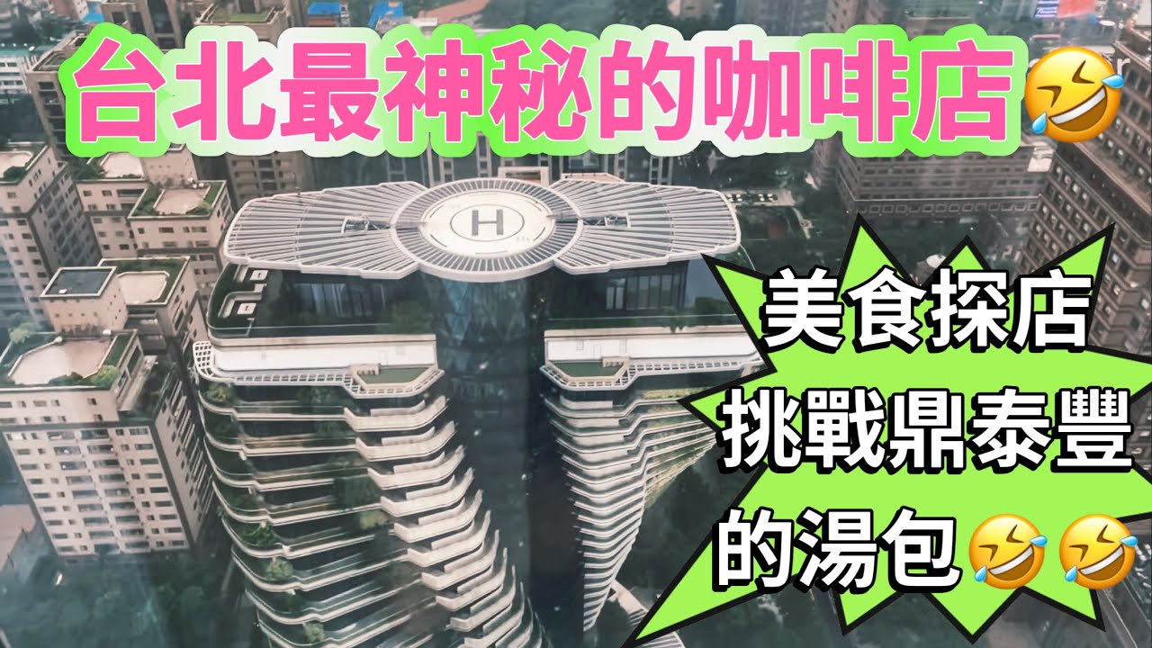 美食探店￼😄可以PK鼎泰豐的湯包🤣￼台北最高最神秘的咖啡店😱￼ Taipei Xinyi District