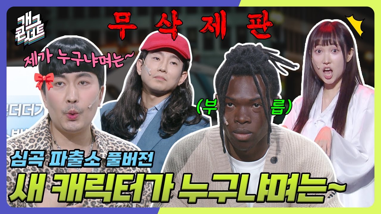 [무삭제풀버전✂] 심상치 않은 새 캐릭터의 등장?! 그리고... 누가 통역사라고요?🤨 ‘심곡파출소' [개그콘서트/Gag Concert Ep.1137] | KBS 250907 방송