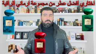 مقارنة افضل ثلاث عطور من ارماني فيرت وروج وبلو تركوازRouge & Vert & Armani Prive Bleu Turquoise