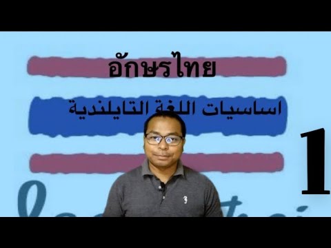 أساسيات اللغة التايلنديه