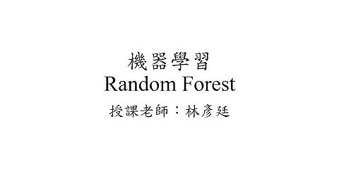 機器學習 - Machine Learning - Random Forest (隨機森林) by 國立屏東大學林彥廷老師