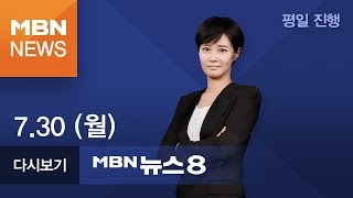 2018년 7월 30일 (월) 뉴스8 | 전체 다시보기