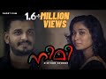 എൻ്റപ്പൻ സാരി മേടിച്ചുതന്നാ നീ ഉടുത്തോളോ | NIMI | Malayalam Short Film Mp3
