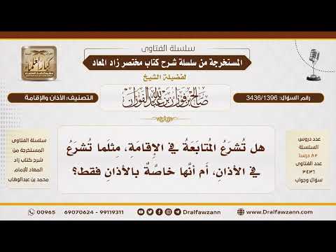 [3436/1396] هل تشرع متابعة المقيم في الإقامة كما في الأذان؟