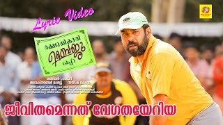 Jeevithamennathu Lyric Video | Rakshadhikari Baiju Oppu | Biju Menon | Hannah Reji Koshy