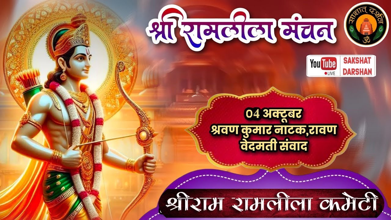 श्री राम रामलीला कमेटी, नागलोई, (Day 2) 4-oct.2024 ( LIVE Sakshat Darshan)