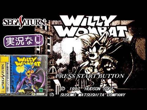 HUDSON - セガサターンソフト　ウィリーウォンバット ウィリーウォンバット｜セガサターン (SS)｜ハドソン｜レトロ