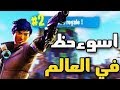 مدري شلون ذبحوني فورت نايت الجزء الاول