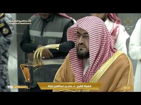صلاة العشاء للشيخ بندر بليلة 29 رجب 1445هـ