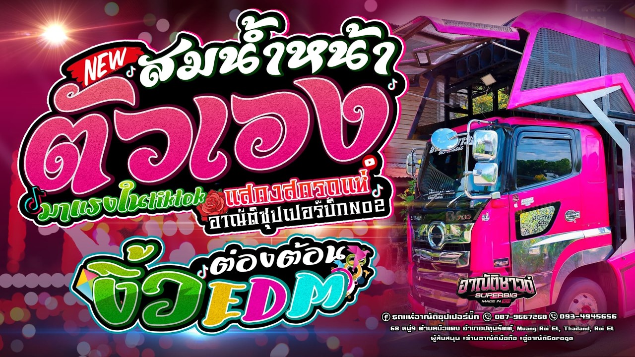 #มาแรงในtiktok #สมน้ำหน้าตัวเอง | งิ้วต่องต้อนEDM | แสดงสด รถแห่อาณัติซุปเปอร์บิ๊กNo2