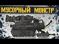 Мусорный Монстр - Мультики про танки
