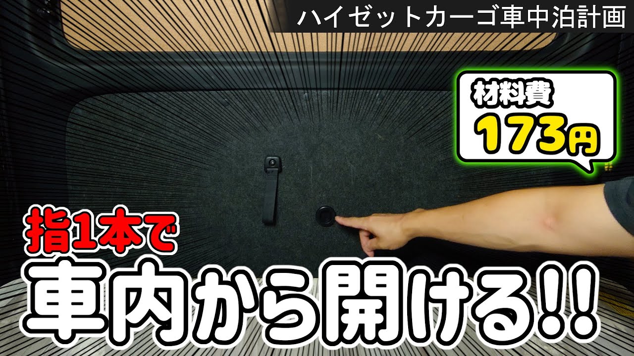 173円】ハイゼットカーゴのバックドアを車内(内側)から開ける・簡単