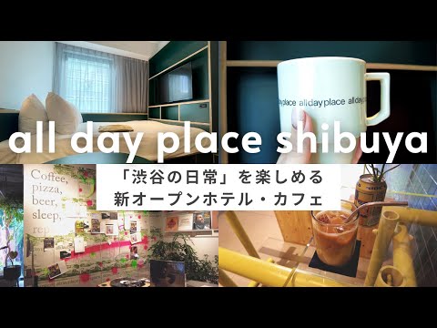 渋谷駅すぐ新オープンのおしゃれホテルvlog / 朝食・カフェ・設備を詳細レビュー / カップルや女子旅におすすめの「all day place shibuya」