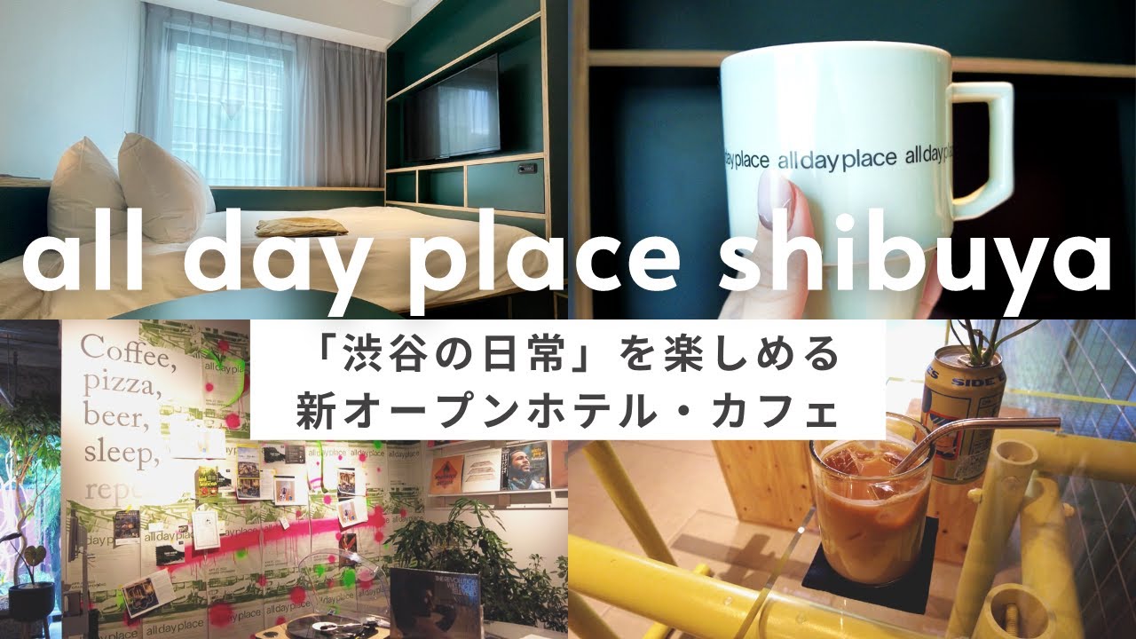 渋谷駅すぐ新オープンのおしゃれホテルvlog 朝食 カフェ 設備を詳細レビュー カップルや女子旅におすすめの All Day Place Shibuya Youtube