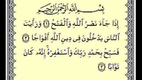 سوره النصر مكتوبه بصوت الشيخ مشارى العفاسى