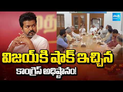 విజయ్ కి హ్యాండిచ్చిన కాంగ్రెస్?|TVK Not Invited to INDIA Alliance Meeting| DMK Criticism@SakshiTV - SAKSHITV