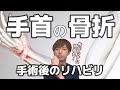 【今すぐわかる】橈骨遠位端骨折の手術後に自分でできるリハビリ「スミス骨折/コーレス骨折/バートン骨折」