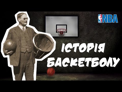 видео: Історія БАСКЕТБОЛУ/ Модуль баскетбол/ Фізична культура/ Дистанційне навчання/ basketball