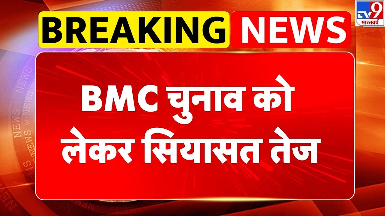 BMC Election 2026:  BMC चुनाव को लेकर सियासत तेज BJP-शिवसेना ने उद्धव को घेरा- Tv9